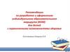 Рекомендации по разработке и оформлению индивидуального образовательного маршрута (ИОМ)