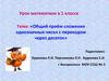Общий приём сложения однозначных чисел с переходом через десяток. 1 класс