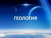 Геология. Происхождение и история развития Земли