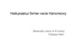 Найцікавіші битви часів Наполеону