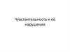 Чувствительность и её нарушения