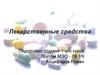 Лекарственные средства