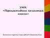 УМК «Перспективная начальная школа»