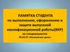 Памятка студента по выполнению, оформлению и защите выпускной квалификационной работы