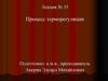 Процесс терморегуляции
