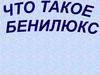 Что такое Бенилюкс