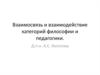 Взаимосвязь и взаимодействие категорий философии и педагогики