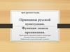 Принципы русской пунктуации. Функции знаков препинания