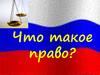 Право и правовые нормы