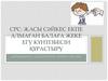 СРС: жасы сәйкес екпе алмаған балаға жеке егу күнтізбесін құрастыру