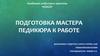 Подготовка мастера педикюра к работе