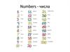 Numbers - числа
