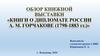 Обзор некоторых книг про А. М. Горчакова