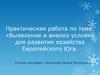 Анализ условий для развития хозяйства Европейского Юга