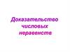Доказательство числовых неравенств