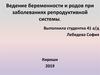 Ведение беременности и родов при заболеваниях репродуктивной системы. Онкология