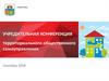 Учредительная конференция территориального общественного самоуправления