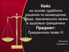 Кейс на основе судебного решения по возмещению вреда, причиненного жизни и здоровью гражданина