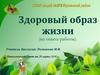 Здоровый образ жизни