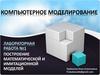 Компьютерное моделирование. Построение математической и имитационной моделей