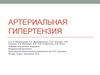 Артериальная гипертензия