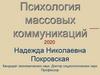 Психология массовых коммуникаций