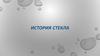 История стекла