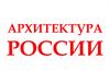 Архитектура России