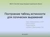 Построение таблиц истинности для логических выражений