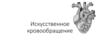 Искусственное кровообращение