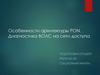 Особенности архитектуры PON. Диагностика ВОЛС на сети доступа