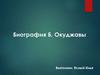 Биография Б. Окуджавы