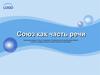 Союз как часть речи
