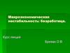 Макроэкономическая нестабильность: безработица