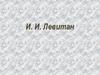 Исаак Ильич Левитан