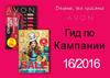 Гид по компании Avon. Новости отдела продаж