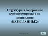 Структура и содержание курсового проекта по дисциплине базы данных