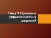 Принятие управленческих решений. Тема 9