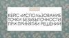 Кейс «использование точки безубыточности при принятии решений»