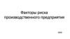 Факторы риска производственного предприятия