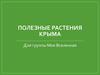 Полезные растения Крыма