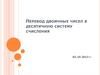 Перевод двоичных чисел в десятичную систему счисления