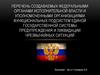 Перечень функциональных подсистем единой государственной системы предупреждения и ликвидации чрезвычайных ситуаций