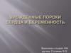 Врождённые пороки сердца и беременность