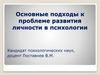 Основные подходы к проблеме развития личности в психологии