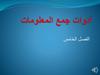 المحاضرة الثالثة الاسبوع الرابع من الانقطاع الفصل الخامس أدوات جمع المعلومات (1)