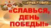 Славься, день Победы