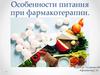 Особенности питания при фармакотерапии