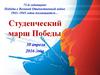Студенческий марш Победы. 71-й годовщине Победы в Великой отечественной войне 1941-1945 годов посвящается