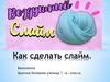 Как сделать слайм